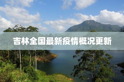 吉林全國最新疫情概況更新