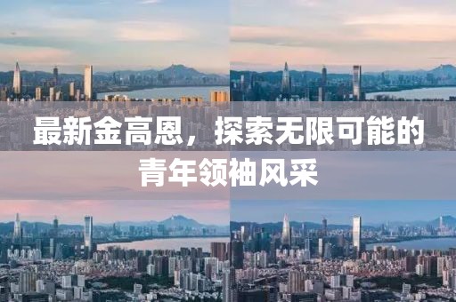 最新金高恩，探索無限可能的青年領(lǐng)袖風(fēng)采