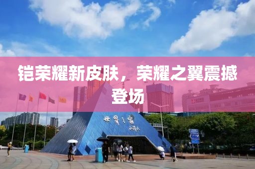 鎧榮耀新皮膚，榮耀之翼震撼登場(chǎng)