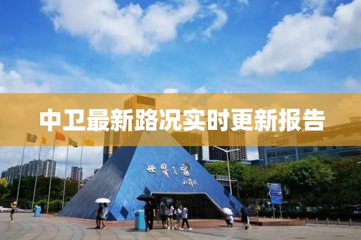 中衛(wèi)最新路況實(shí)時(shí)更新報(bào)告