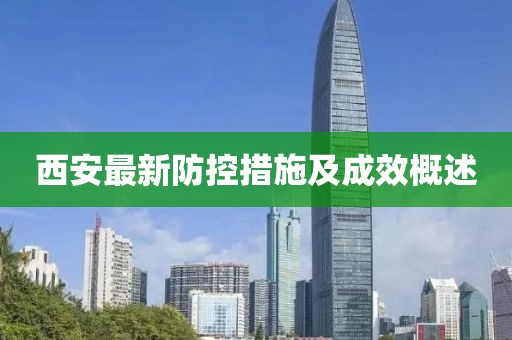 西安最新防控措施及成效概述