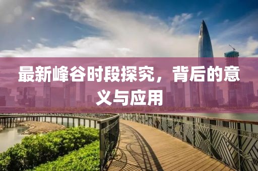最新峰谷時段探究，背后的意義與應用