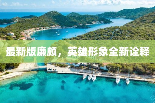 最新版廉頗，英雄形象全新詮釋