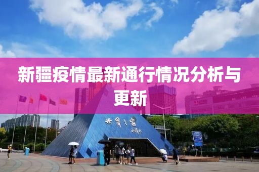 新疆疫情最新通行情況分析與更新