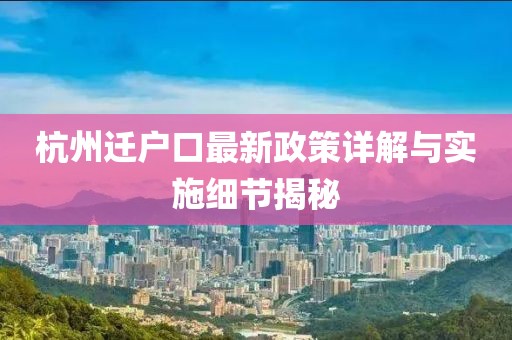 杭州遷戶口最新政策詳解與實施細節(jié)揭秘