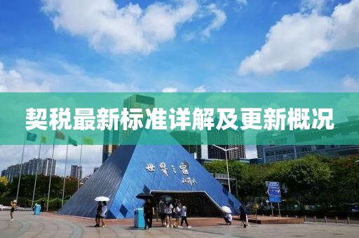 契稅最新標(biāo)準(zhǔn)詳解及更新概況