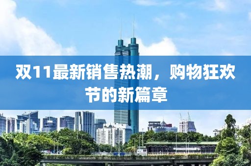 雙11最新銷售熱潮，購物狂歡節(jié)的新篇章