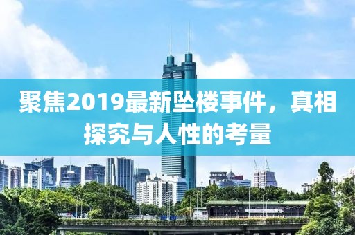 聚焦2019最新墜樓事件，真相探究與人性的考量