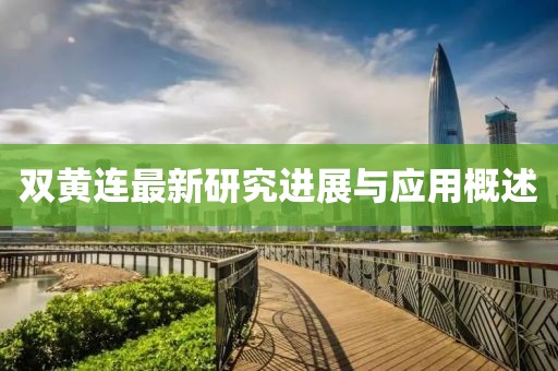 雙黃連最新研究進(jìn)展與應(yīng)用概述