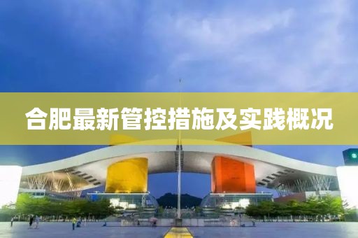 合肥最新管控措施及實踐概況