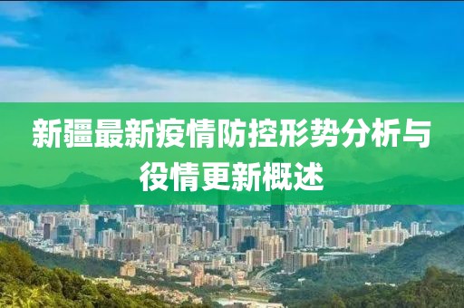 新疆最新疫情防控形勢分析與役情更新概述