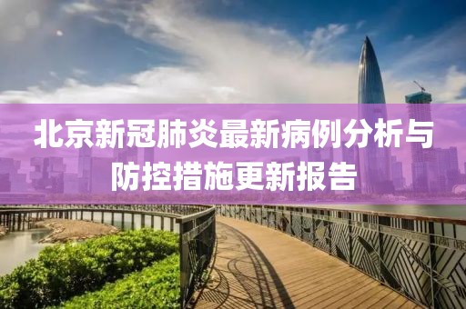 北京新冠肺炎最新病例分析與防控措施更新報(bào)告