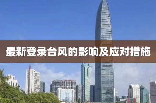 最新登錄臺(tái)風(fēng)的影響及應(yīng)對(duì)措施