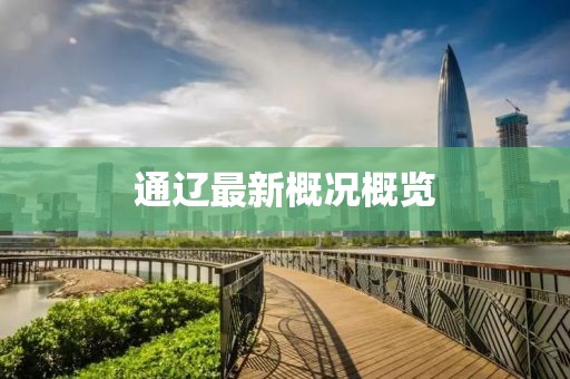 通遼最新概況概覽