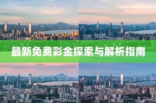 最新免費彩金探索與解析指南