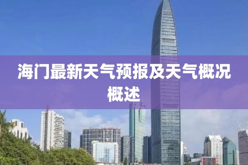 海門(mén)最新天氣預(yù)報(bào)及天氣概況概述