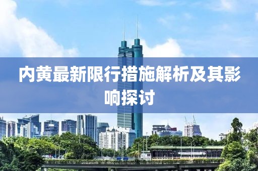 內(nèi)黃最新限行措施解析及其影響探討
