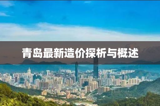 青島最新造價(jià)探析與概述