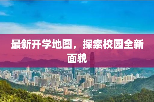 最新開學(xué)地圖，探索校園全新面貌