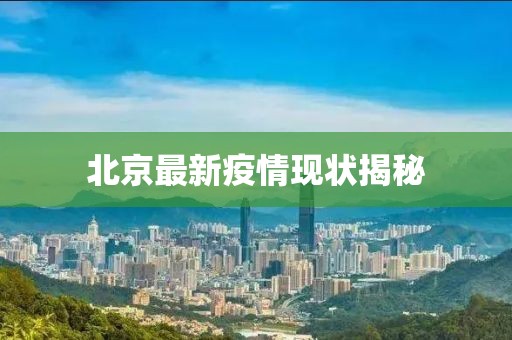 北京最新疫情現(xiàn)狀揭秘