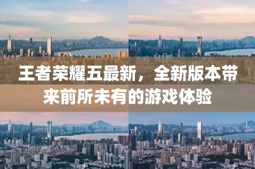 王者榮耀五最新，全新版本帶來前所未有的游戲體驗