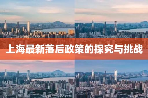 上海最新落后政策的探究與挑戰(zhàn)