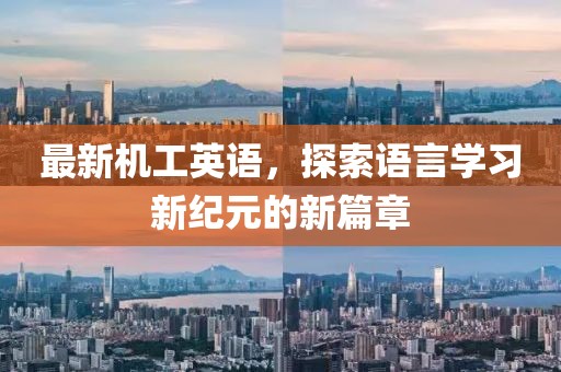 最新機(jī)工英語，探索語言學(xué)習(xí)新紀(jì)元的新篇章