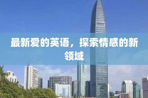 最新愛的英語，探索情感的新領域