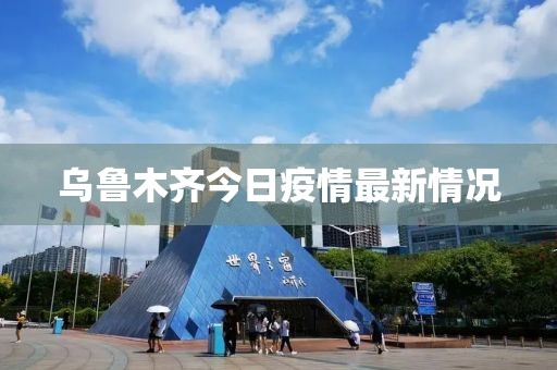 烏魯木齊今日疫情最新情況