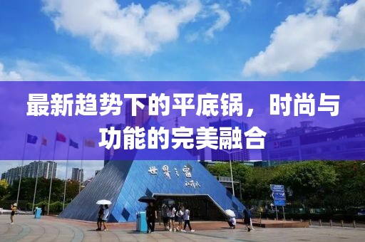 最新趨勢下的平底鍋，時尚與功能的完美融合