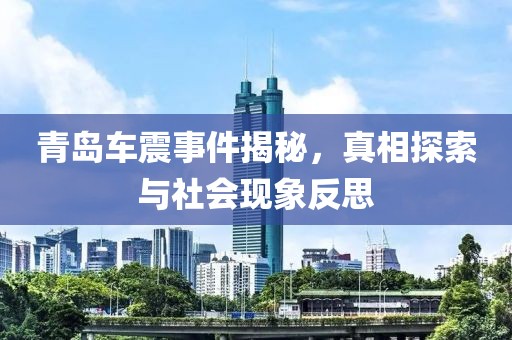 青島車震事件揭秘，真相探索與社會現(xiàn)象反思