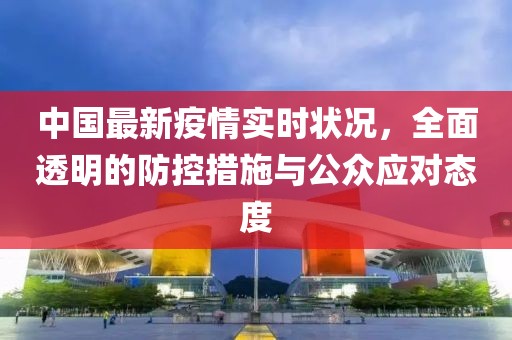 中國最新疫情實時狀況，全面透明的防控措施與公眾應(yīng)對態(tài)度