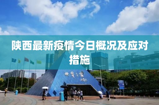 陜西最新疫情今日概況及應(yīng)對措施