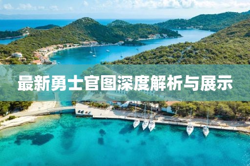 最新勇士官圖深度解析與展示
