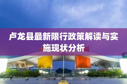 盧龍縣最新限行政策解讀與實施現(xiàn)狀分析