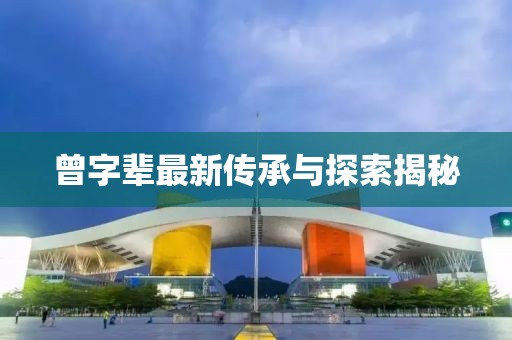曾字輩最新傳承與探索揭秘