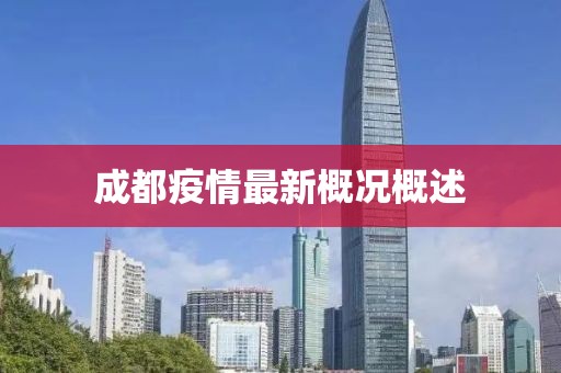 成都疫情最新概況概述