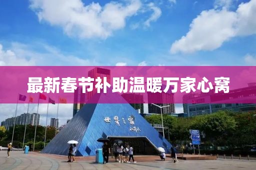 最新春節(jié)補(bǔ)助溫暖萬(wàn)家心窩