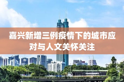 嘉興新增三例疫情下的城市應(yīng)對與人文關(guān)懷關(guān)注