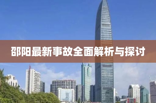 邵陽(yáng)最新事故全面解析與探討
