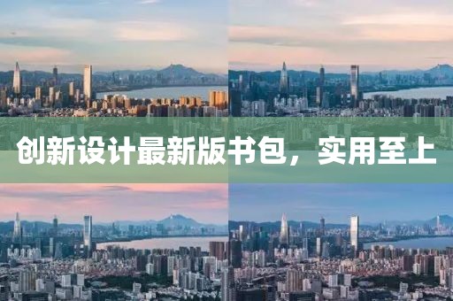 創(chuàng)新設(shè)計(jì)最新版書包，實(shí)用至上