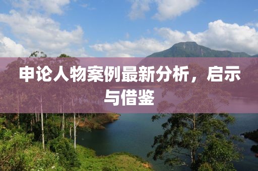申論人物案例最新分析，啟示與借鑒