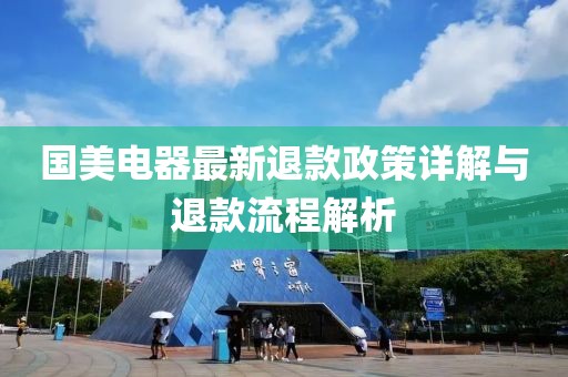 國(guó)美電器最新退款政策詳解與退款流程解析