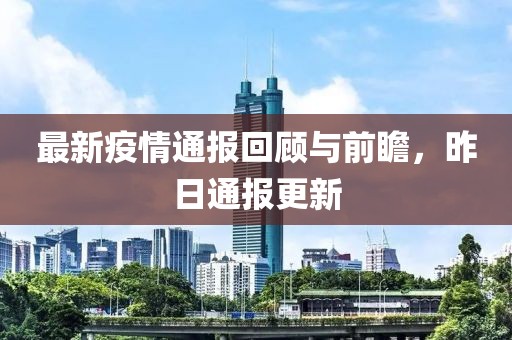 最新疫情通報回顧與前瞻，昨日通報更新
