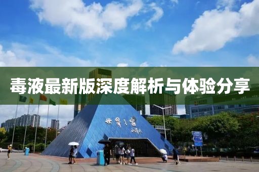 毒液最新版深度解析與體驗(yàn)分享