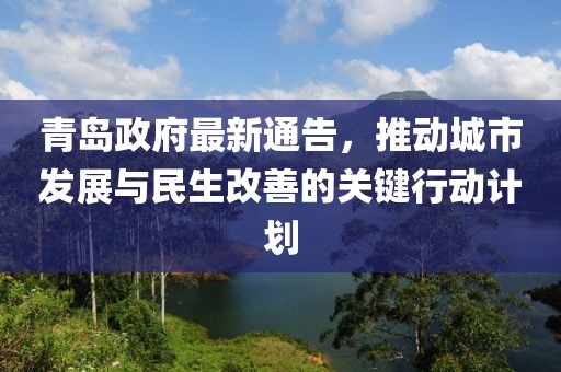 青島政府最新通告，推動(dòng)城市發(fā)展與民生改善的關(guān)鍵行動(dòng)計(jì)劃