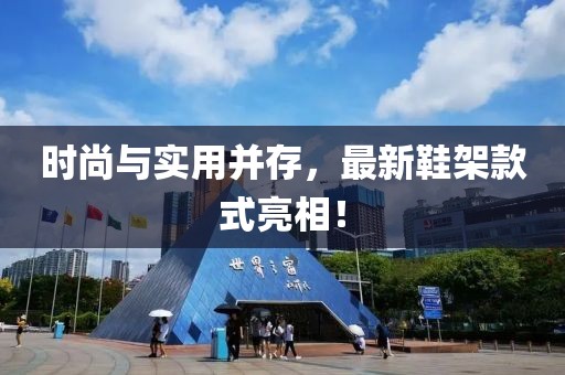 時(shí)尚與實(shí)用并存，最新鞋架款式亮相！