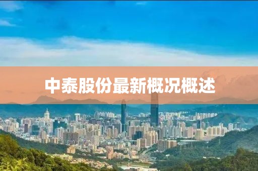 中泰股份最新概況概述