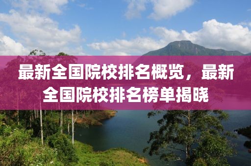 最新全國(guó)院校排名概覽，最新全國(guó)院校排名榜單揭曉