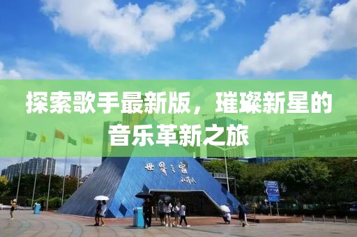 探索歌手最新版，璀璨新星的音樂革新之旅